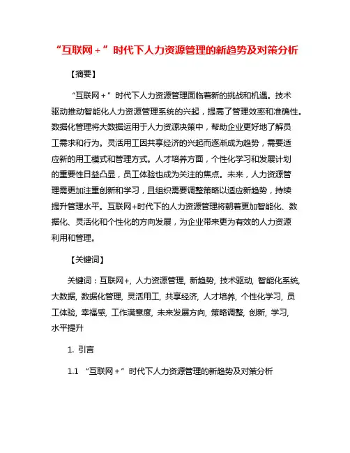 “互联网+”时代下人力资源管理的新趋势及对策分析