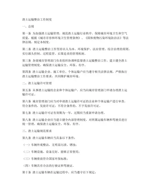 渣土运输整治工作制度
