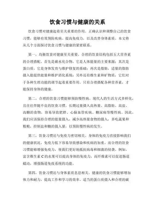 饮食习惯与健康的关系