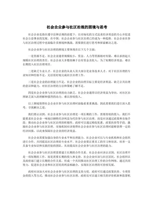 社会企业参与社区治理的困境与思考