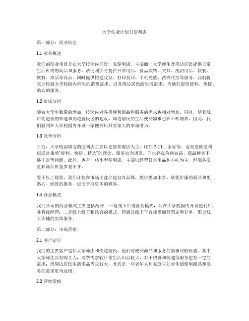 大学创业计划书便利店