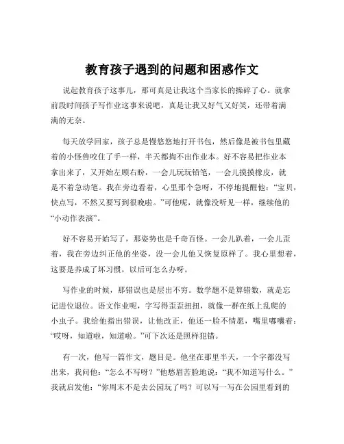 教育孩子遇到的问题和困惑作文