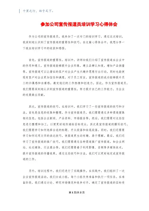 参加公司宣传报道员培训学习心得体会