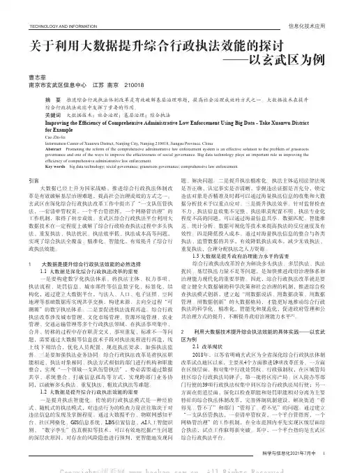 关于利用大数据提升综合行政执法效能的探讨——以玄武区为例
