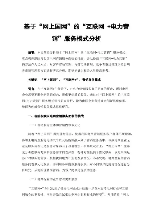 基于“网上国网”的“互联网+电力营销”服务模式分析