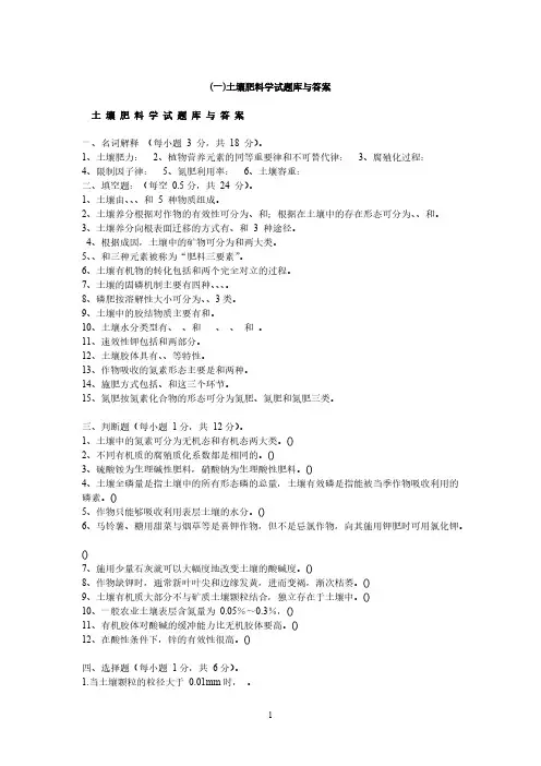 【免费下载】 土壤肥料学通论试题库及答案