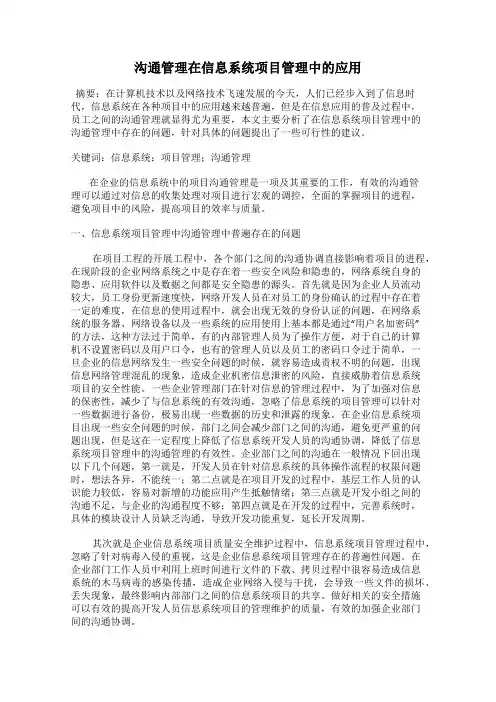 沟通管理在信息系统项目管理中的应用