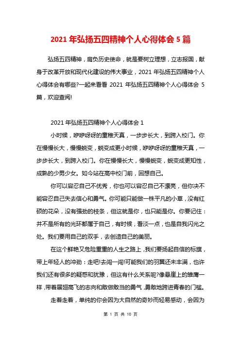 2021年弘扬五四精神个人心得体会5篇