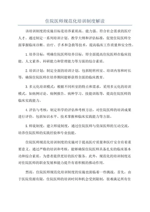 住院医师规范化培训制度解读