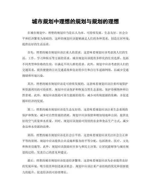 城市规划中理想的规划与规划的理想