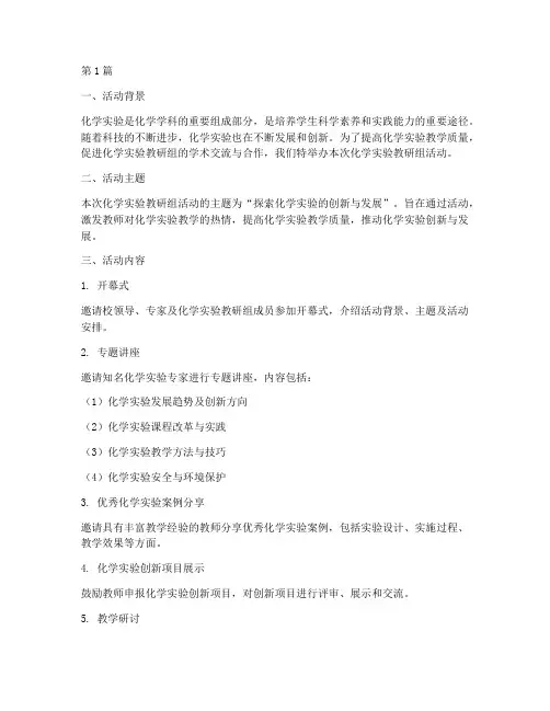 化学实验教研组活动主题(3篇)