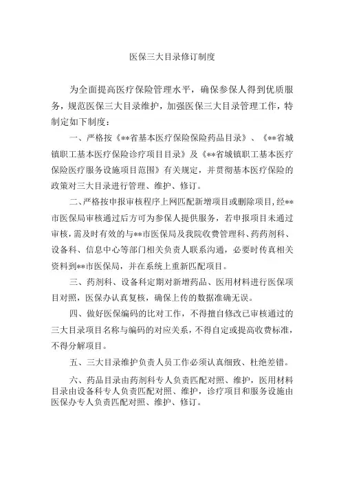 医保三大目录修订制度