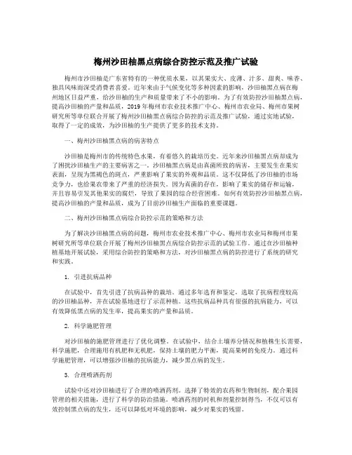 梅州沙田柚黑点病综合防控示范及推广试验