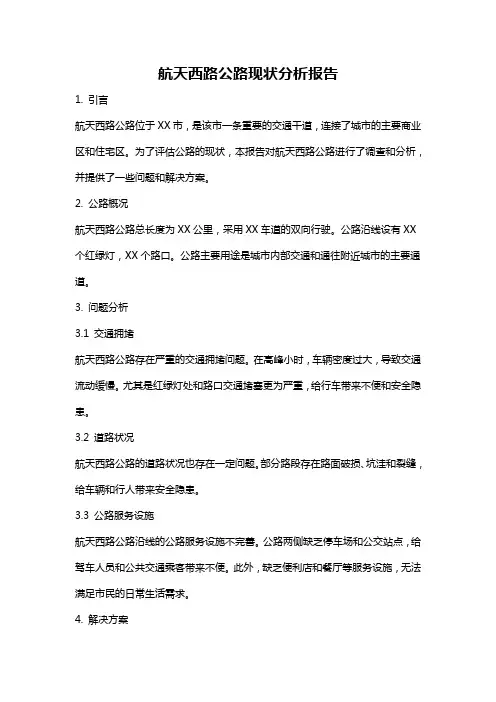 航天西路公路现状分析报告