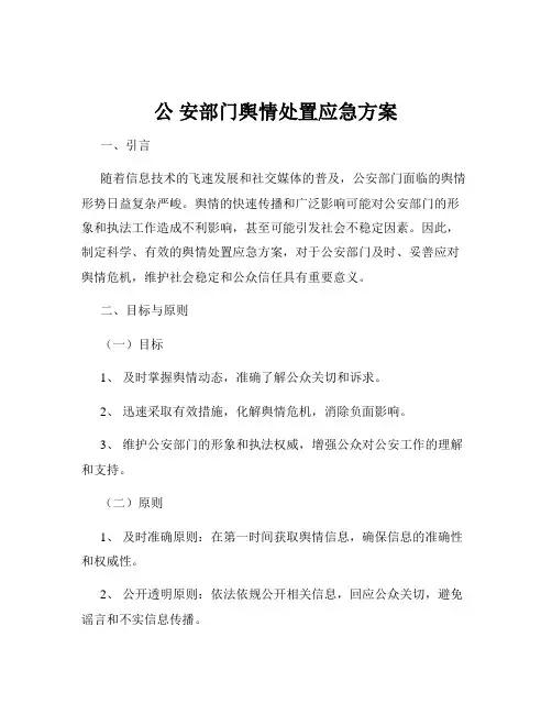 公 安部门舆情处置应急方案