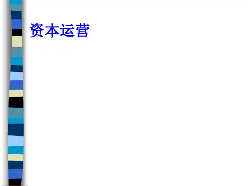 资本运营精品培训教程(ppt 361页)