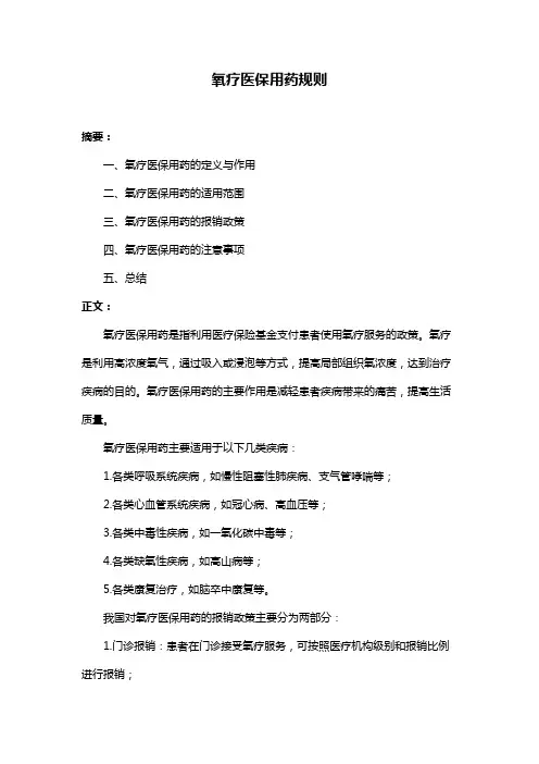 氧疗医保用药规则