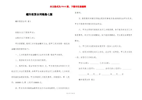 罐车租赁合同锦集七篇