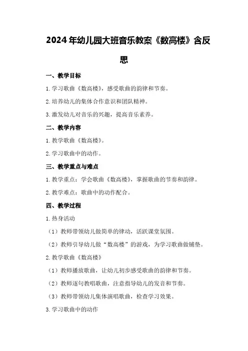 2024年幼儿园大班音乐教案《数高楼》含反思