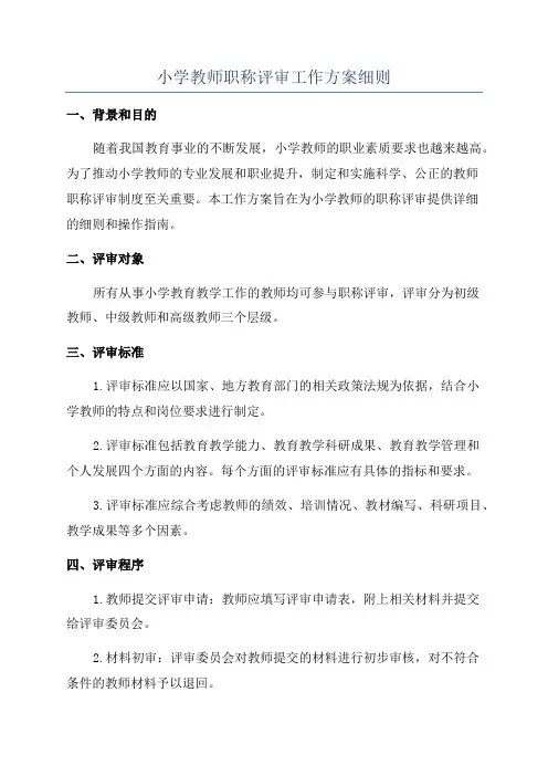 小学教师职称评审工作方案细则