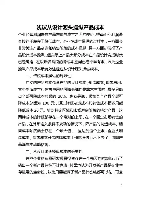 浅议从设计源头控制产品成本(全文)