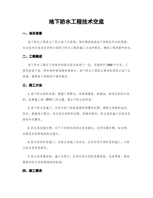 地下防水工程技术交底