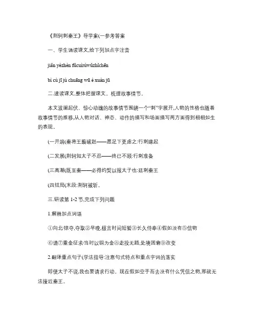 荆轲刺秦王 导学案参考答案.