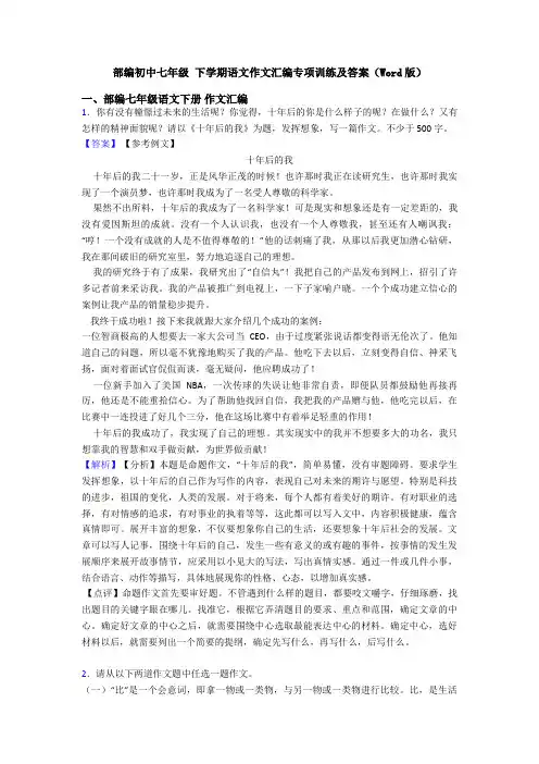 部编初中七年级 下学期语文作文汇编专项训练及答案(Word版)