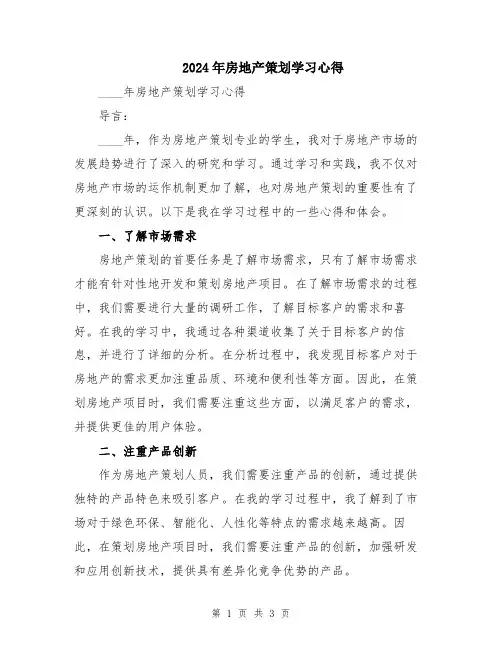 2024年房地产策划学习心得