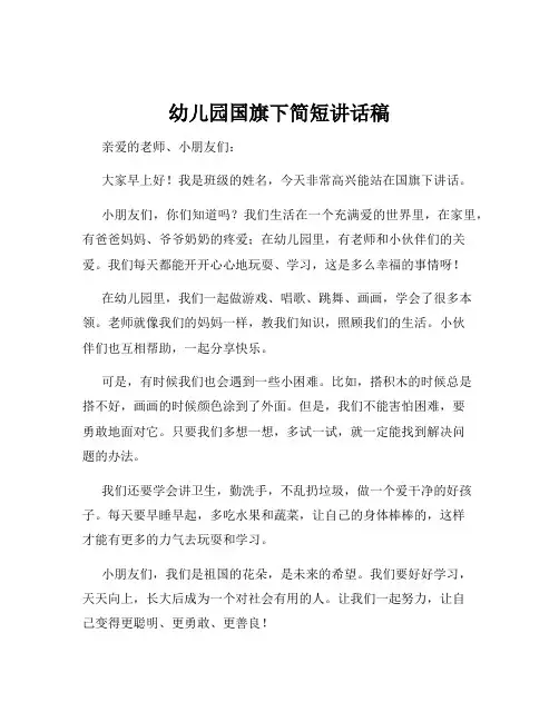 幼儿园国旗下简短讲话稿