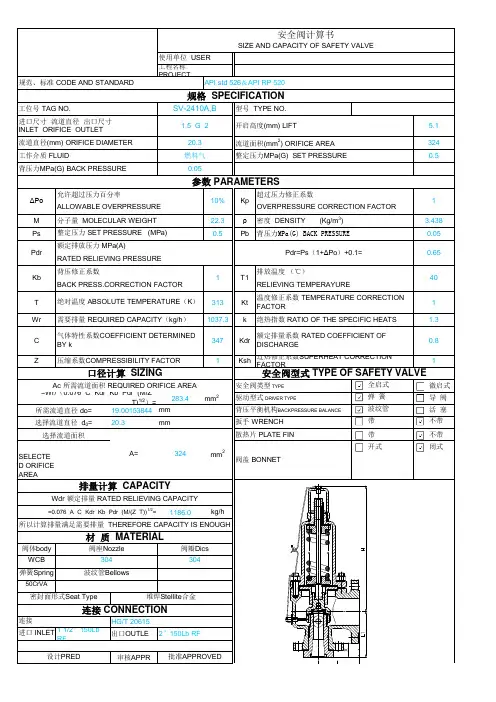 安全阀计算书