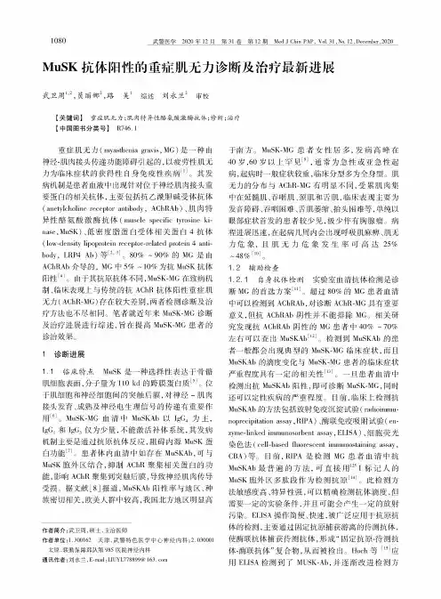 MuSK抗体阳性的重症肌无力诊断及治疗最新进展