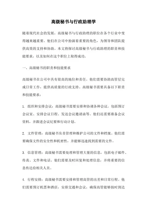高级秘书与行政助理学