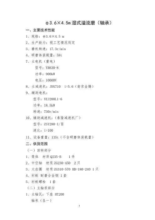 φ3.6X4.5m湿式球磨机技术性能