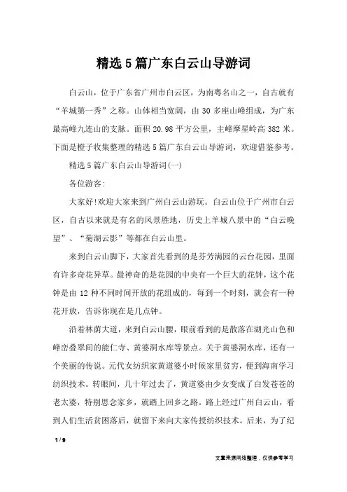 精选5篇广东白云山导游词_导游词