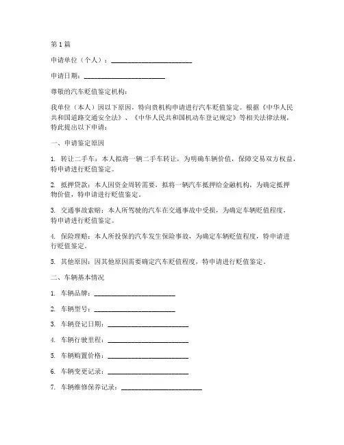 汽车贬值鉴定申请书模板(3篇)