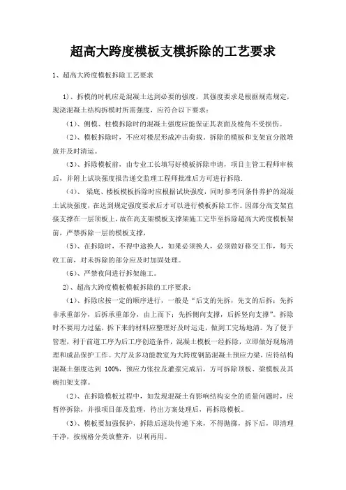 超高大跨度模板支模拆除的工艺要求