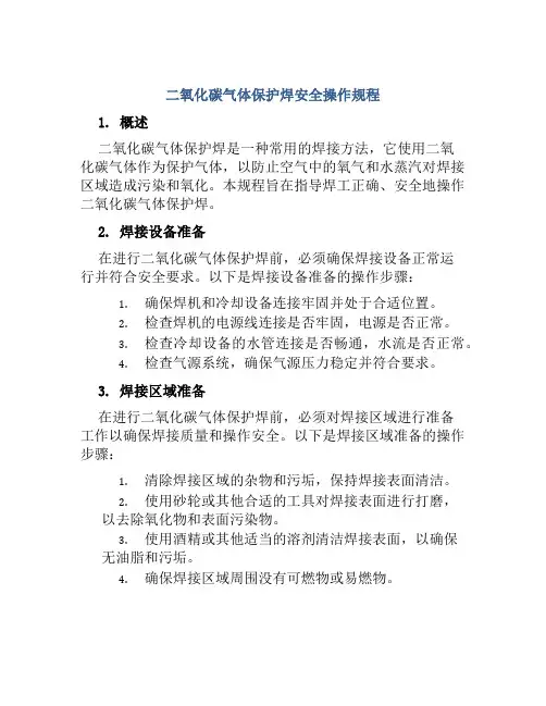 二氧化碳气体保护焊安全操作规程