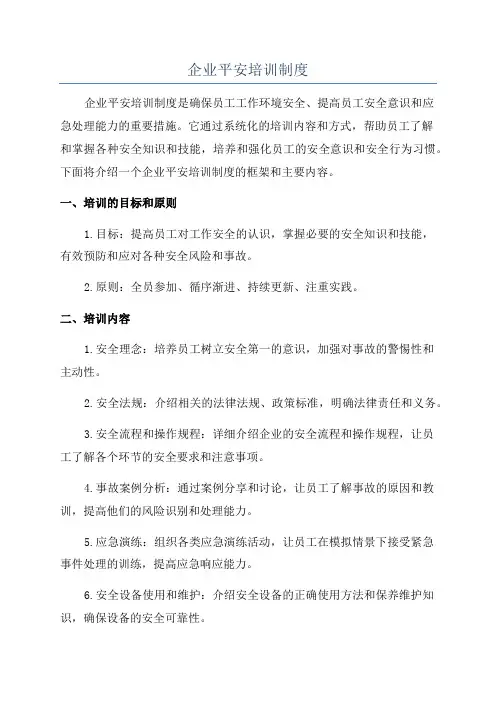 企业平安培训制度