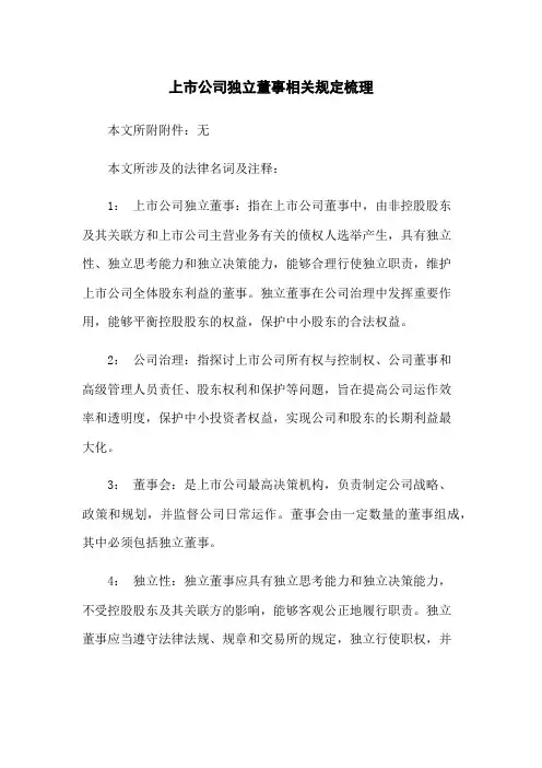 上市公司独立董事相关规定梳理