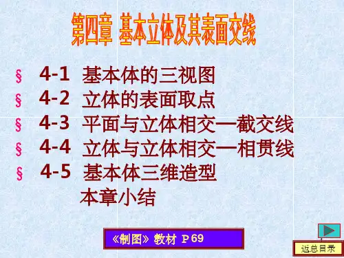 工程制图  基本立体及其表面交线PPT课件