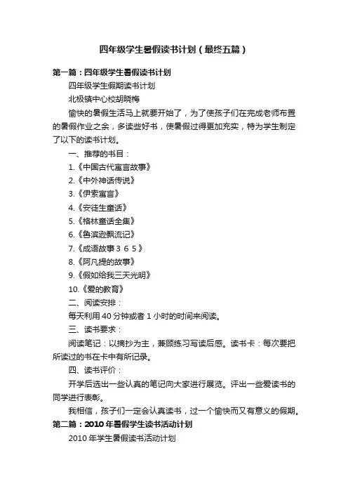 四年级学生暑假读书计划（最终五篇）