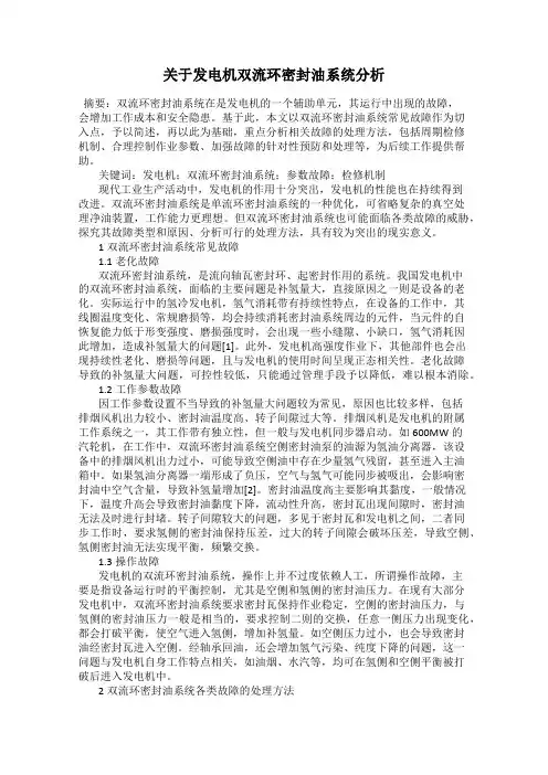 关于发电机双流环密封油系统分析