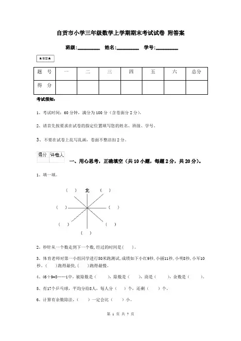 自贡市小学三年级数学上学期期末考试试卷 附答案
