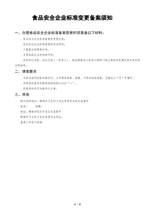 食品安全企业标准变更备案须知