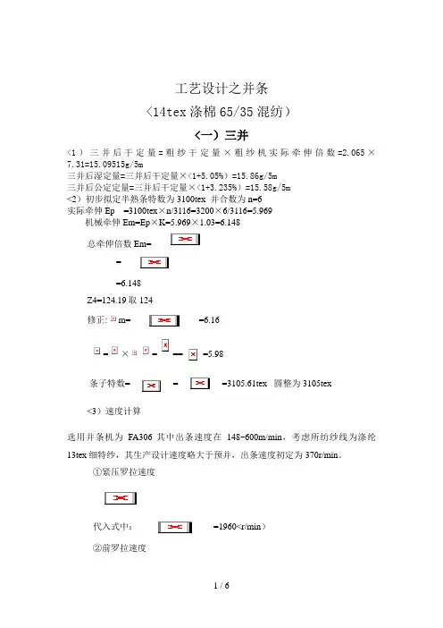 3Tex(涤棉混纺)并条工序