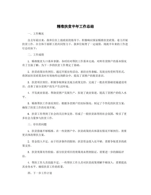 精准扶贫半年工作总结