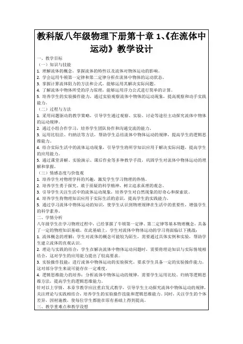 教科版八年级物理下册第十章1、《在流体中运动》教学设计