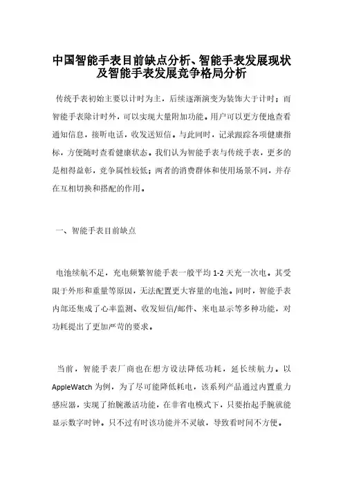 中国智能手表目前缺点分析、智能手表发展现状及智能手表发展竞争格局分析