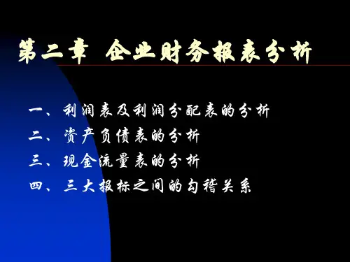 企业财务报表分析PPT课件